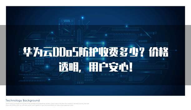 华为云DDoS防护收费多少?价格透明,用户安心!