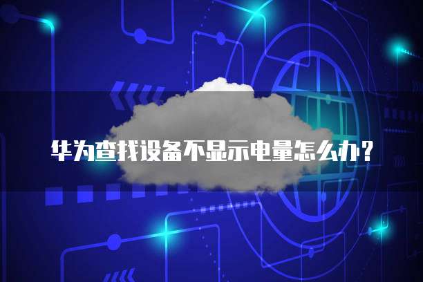 华为云服务器管理控制台在哪找到