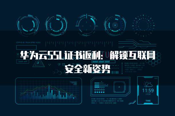 华为云SSL证书返利：解锁互联网安全新姿势
