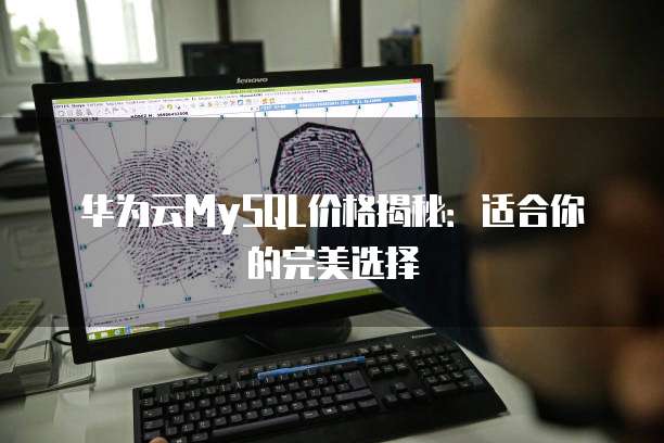 华为云MySQL价格揭秘:适合你的完美选择