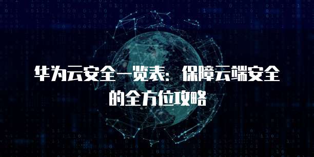 华为云安全一览表：保障云端安全的全方位攻略