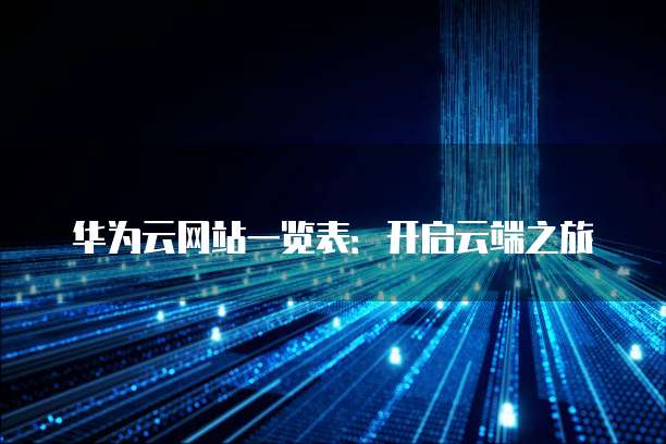 华为云网站一览表:开启云端之旅