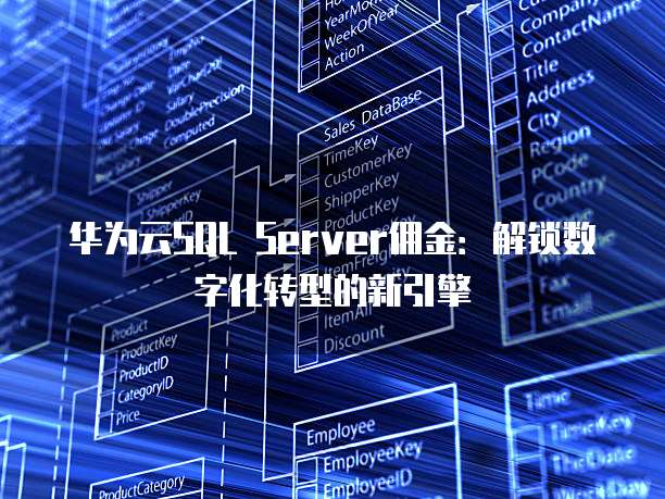 华为云SQL Server佣金：解锁数字化转型的新引擎
