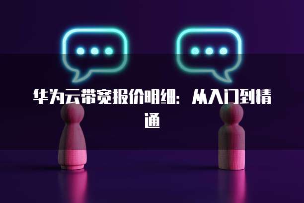 华为云带宽报价明细:从入门到精通