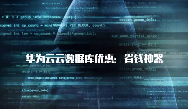 华为云云数据库优惠:省钱神器
