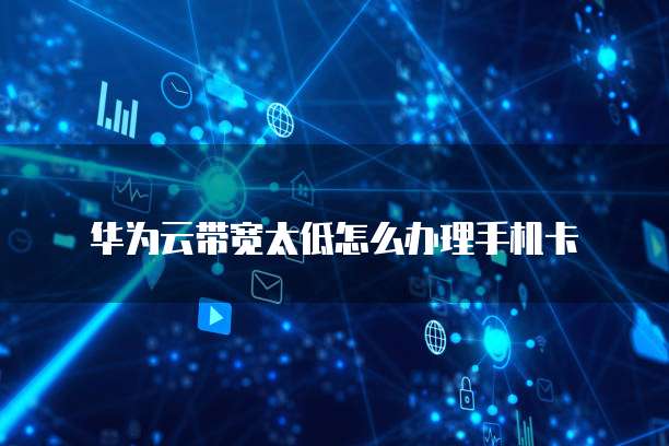 华为云服务器端口怎么开放设置端口连接方式
