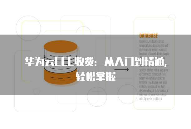 华为云CCE收费：从入门到精通，轻松掌握