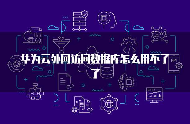 连接华为云服务器如何设置网络使用
