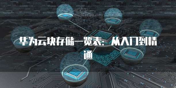 华为云块存储一览表:从入门到精通