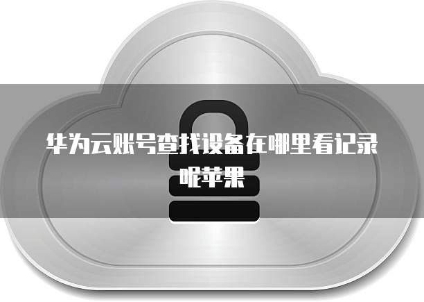 华为云储存删除文件信息的方法