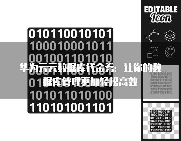 华为云云数据库代金券：让你的数据库管理更加轻松高效