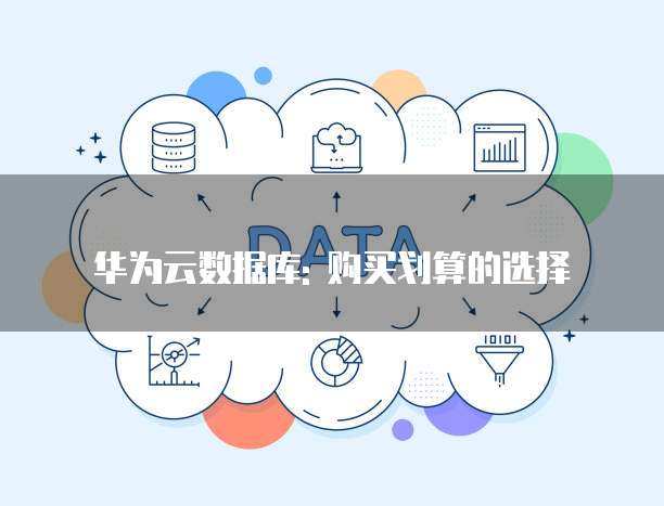华为云数据库: 购买划算的选择