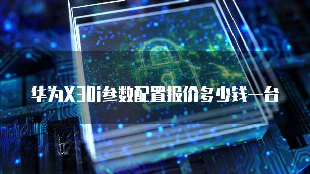 华为云服务器购买指南如何选择便宜优惠的功能