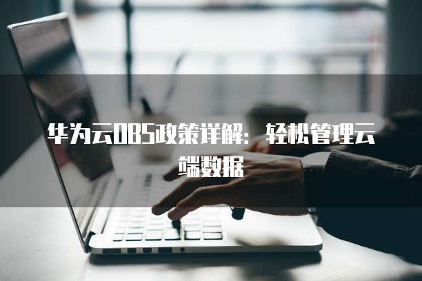 华为云OBS政策详解:轻松管理云端数据