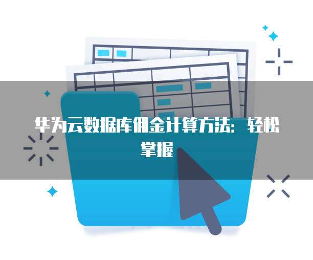 华为云数据库佣金计算方法:轻松掌握