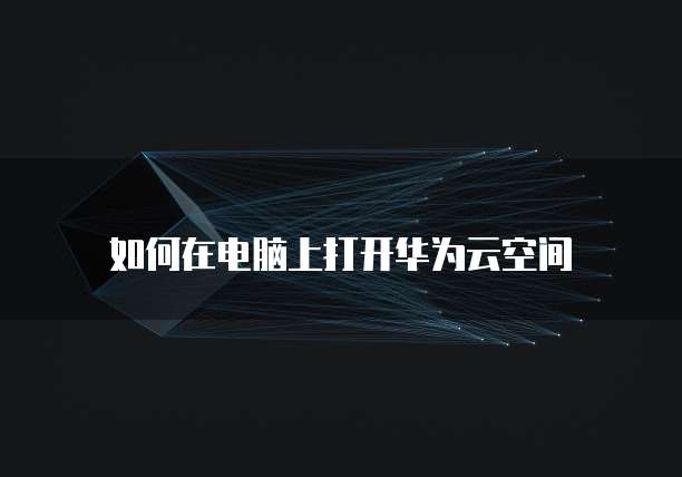 华为云MySQL不能直接连吗?为什么找不到数据库?