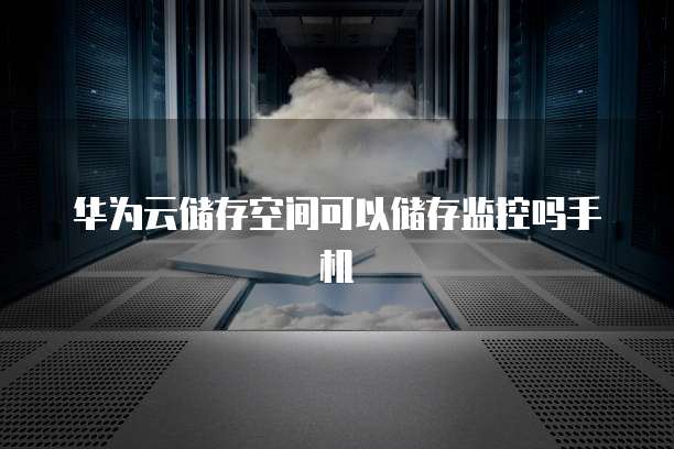 华为云桌面服务器配置方案最新版