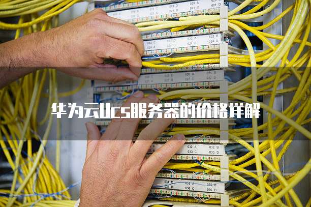 华为云Ucs服务器的价格详解