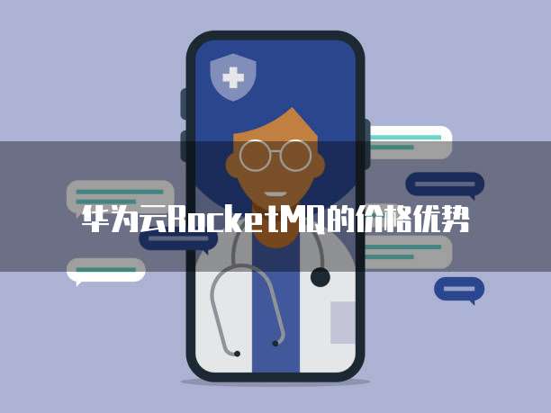 华为云RocketMQ的价格优势