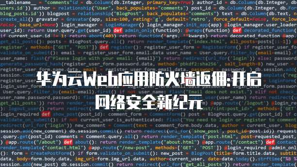 华为云Web应用防火墙返佣:开启网络安全新纪元