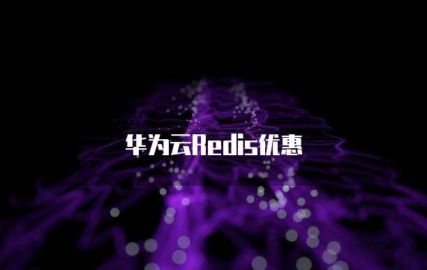 华为云Redis优惠