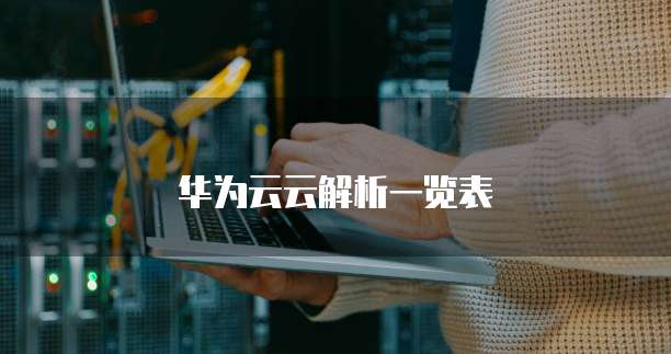 华为云云解析一览表