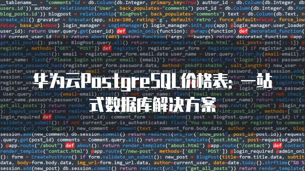 华为云PostgreSQL价格表: 一站式数据库解决方案