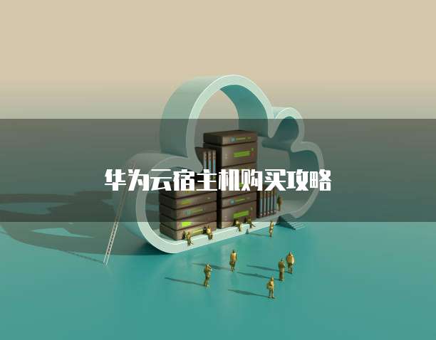 华为云宿主机购买攻略