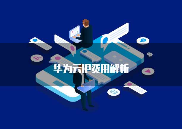 华为云IP费用解析