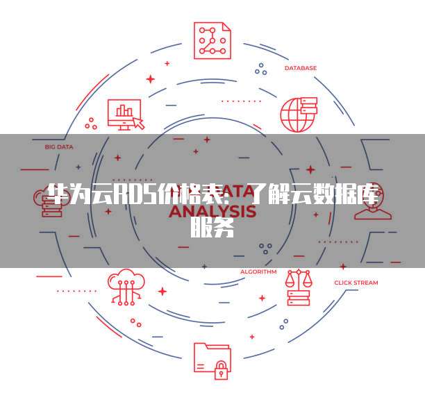 华为云RDS价格表:了解云数据库服务