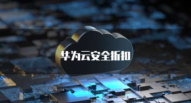 华为云安全折扣