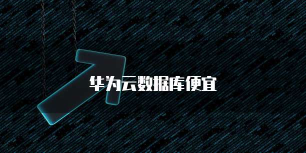 华为云数据库便宜