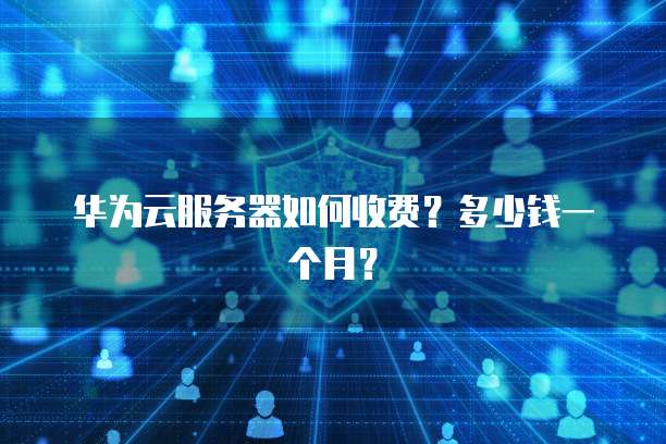 华为云域名控制台怎么打开使用功能