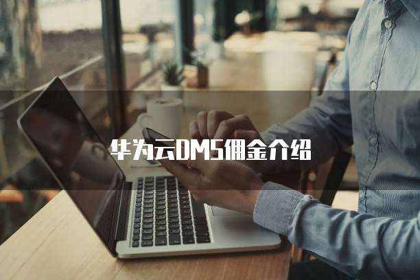 华为云DMS佣金介绍