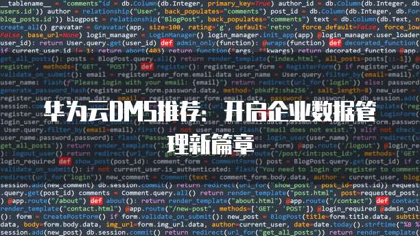 华为云DMS推荐：开启企业数据管理新篇章