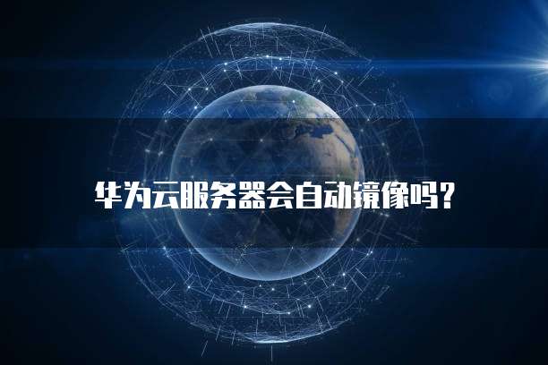 华为云MySQL连不上怎么回事?