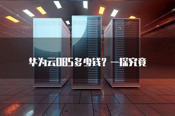 华为云OBS多少钱?一探究竟