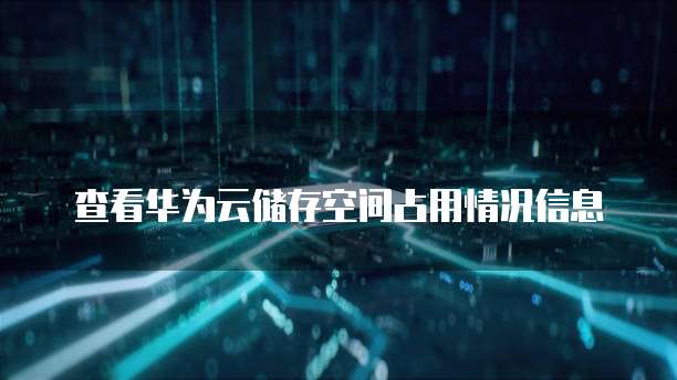华为云服务器镜像怎么选择端口大小的参数设置