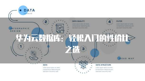 华为云数据库:轻松入门的性价比之选