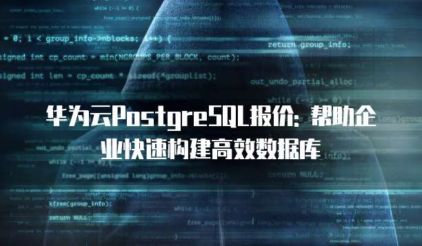 华为云PostgreSQL报价: 帮助企业快速构建高效数据库
