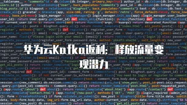 华为云Kafka返利：释放流量变现潜力
