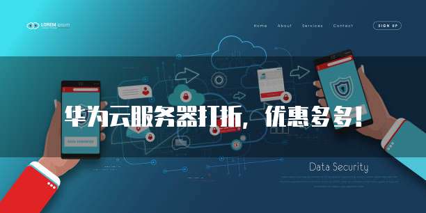 华为云服务器打折,优惠多多!