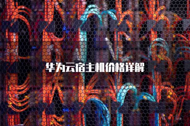 华为云宿主机价格详解