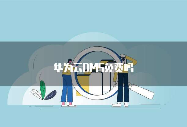 华为云DMS免费吗