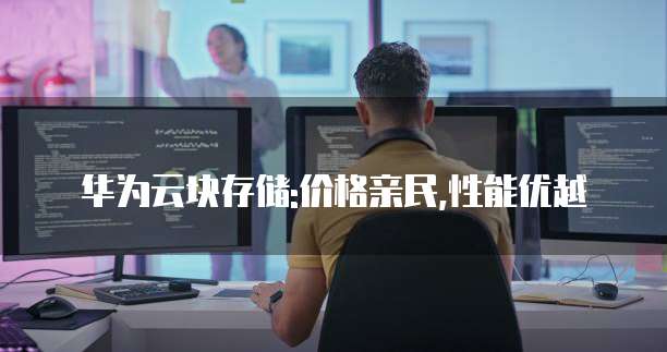 华为云块存储:价格亲民,性能优越