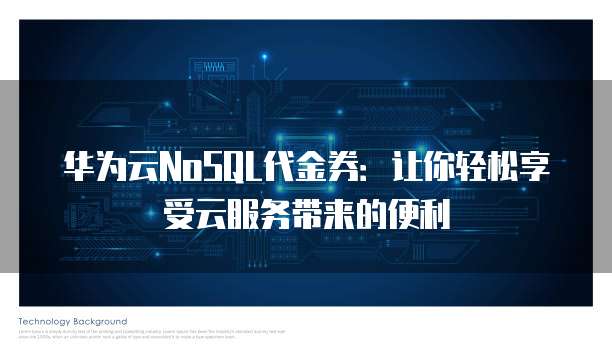 华为云NoSQL代金券:让你轻松享受云服务带来的便利