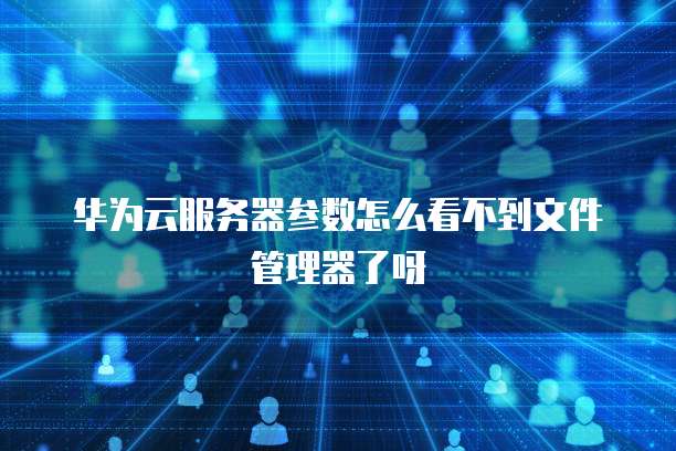 华为云服务器流量还收费吗?为什么这么贵?