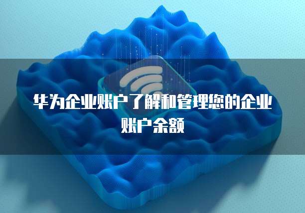 华为云GPU价格表,助你了解云GPU价格变化