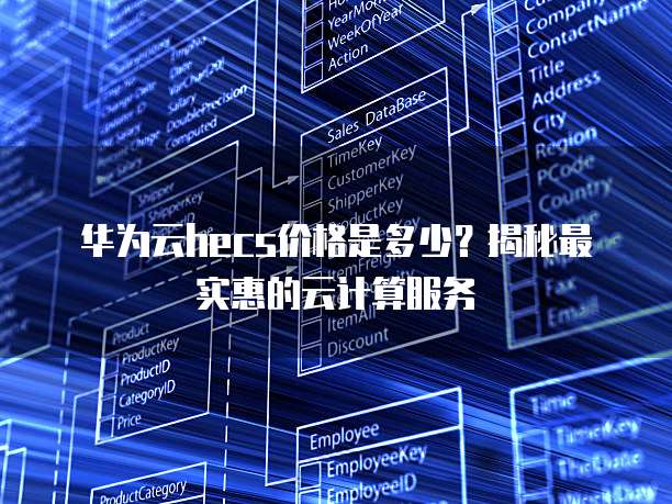 华为云hecs价格是多少？揭秘最实惠的云计算服务