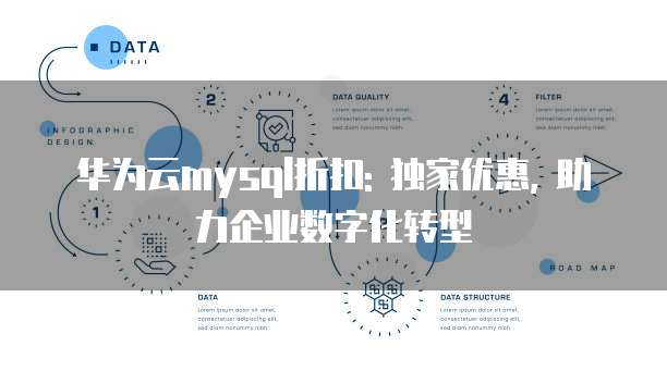 华为云mysql折扣: 独家优惠, 助力企业数字化转型